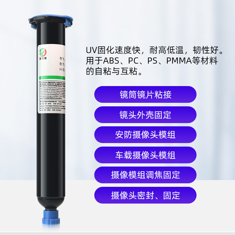 天行健UV无影胶电子胶粘剂