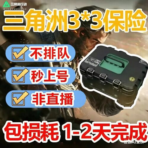 三角洲行动3x3部门9格保险箱命运契约代肝第三四阶段支配标杆任务