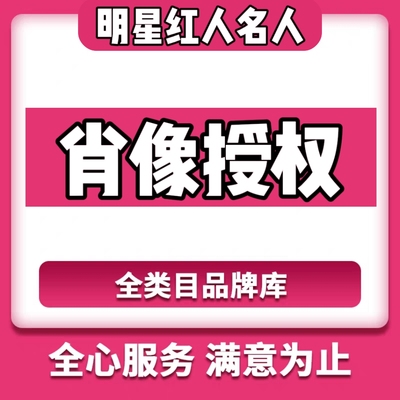 体育明星冠军代言-肖像权授权使用协议合同-商演出席产品授权