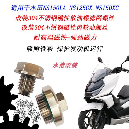 适用本田NS150LA改装不锈钢磁性机油螺丝NS150GX NS150XC滤网螺丝