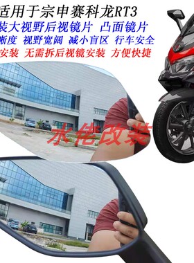 适用于宗申赛科龙RT3改装大视野后视镜片RT2 RT150 RT250凸面镜片