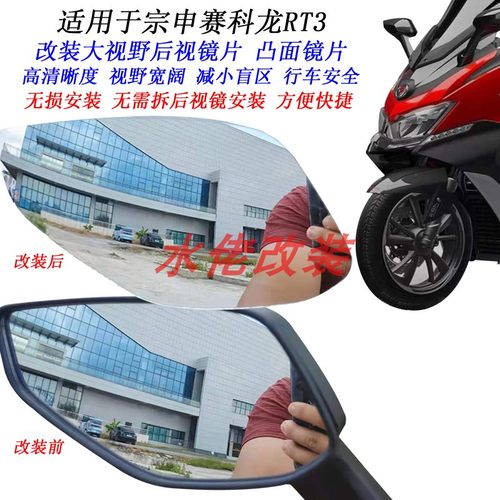适用于宗申赛科龙RT3改装大视野后视镜片RT2 RT150 RT250凸面镜片
