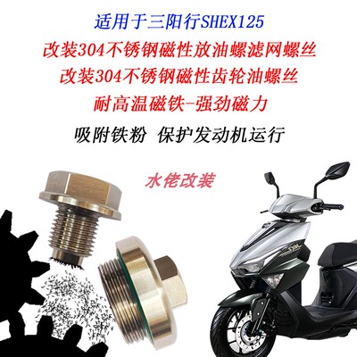 适用三阳行SHEX125改装不锈钢磁性放机油螺丝滤网螺丝齿轮油螺丝