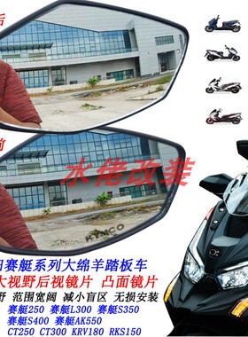 适用光阳CT250改装大视野后视镜片赛艇250 S350 S250 AK550凸面镜