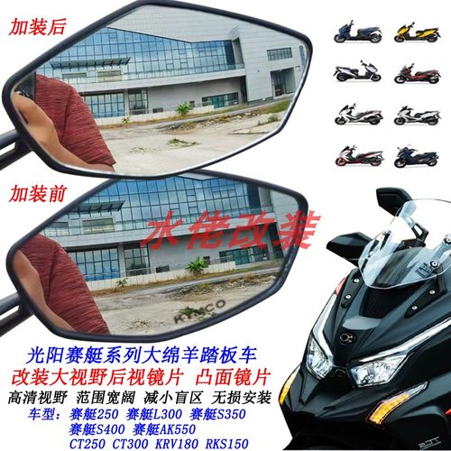 适用光阳CT250改装大视野后视镜片赛艇250 S350 S250 AK550凸面镜