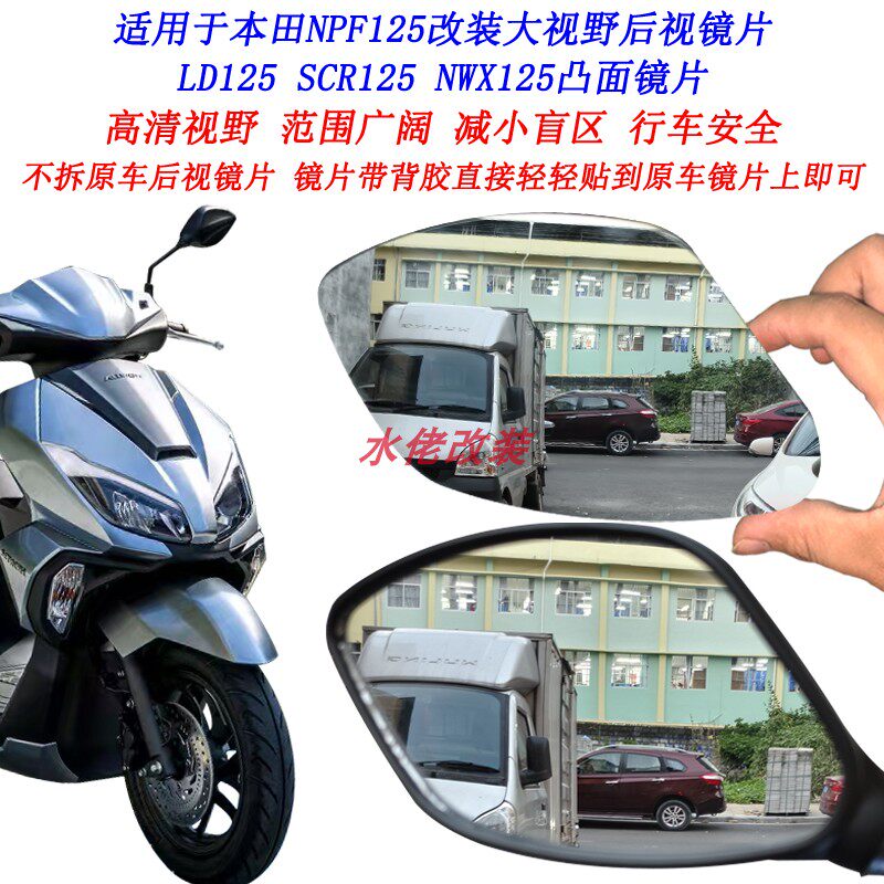 适用本田NPF125改装大视野后视镜片SCR125 LD125 NWC125凸面镜片