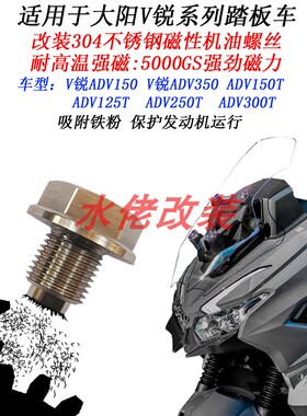 大阳V锐ADV150改装不锈钢磁性机油螺丝adv350滤网螺丝v锐250T300T