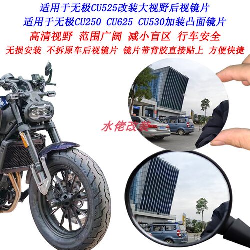 适用无极CU525改装大视野后视镜片CU250 CU625 CU530广角凸面镜片