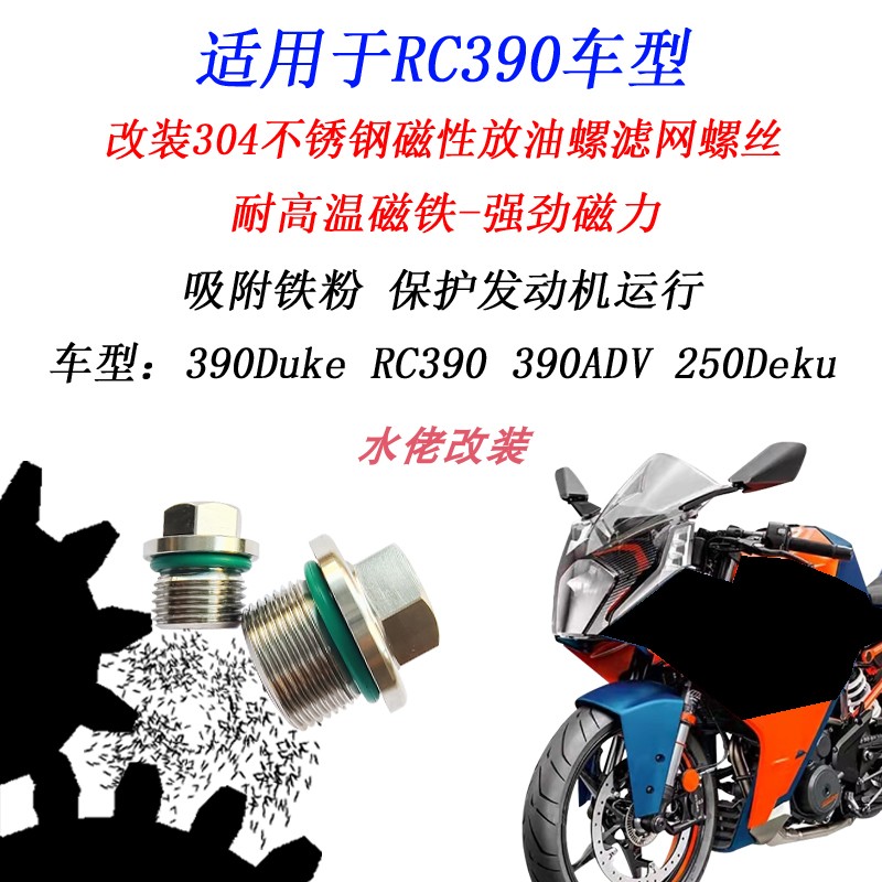 RC390DUKE390改装磁性机油螺丝