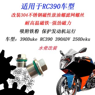 适用于RC390改装磁性机油螺丝390ADV 250DUKE 390DUKE放油螺丝