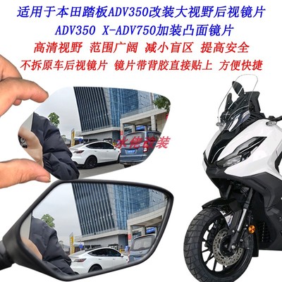 适用本田ADV350改装大视野后视镜片XADV750加装凸面镜片广角镜片