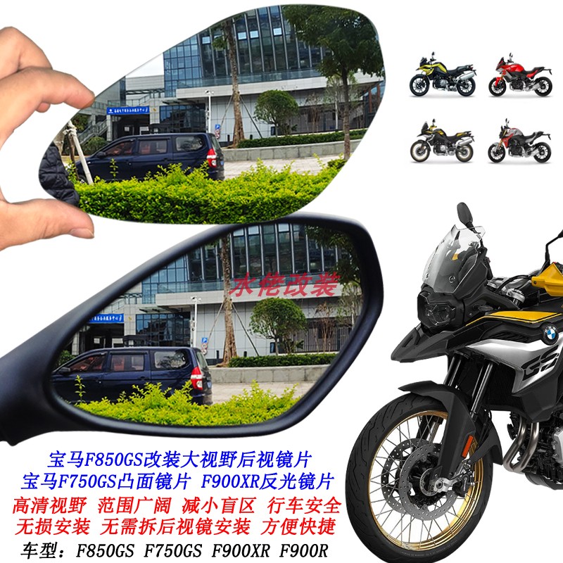 适用宝马F750GS F850GS改装大视野后视镜片F900XR F900R凸面镜片-封面