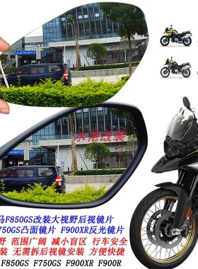 适用宝马F750GS F850GS改装大视野后视镜片F900XR F900R凸面镜片