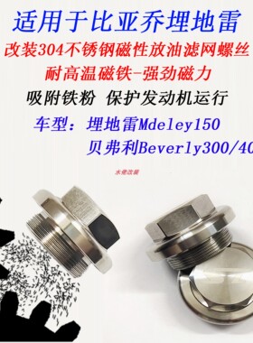 适用比亚乔X7埋地雷Medley150 Beverly300改装不锈钢磁性滤网螺丝