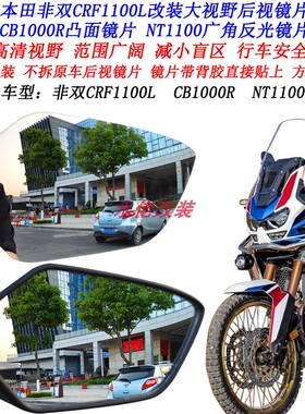 适用本田非双CRF1100L改装加大视野后视镜片NT1100 CRF1000凸面镜