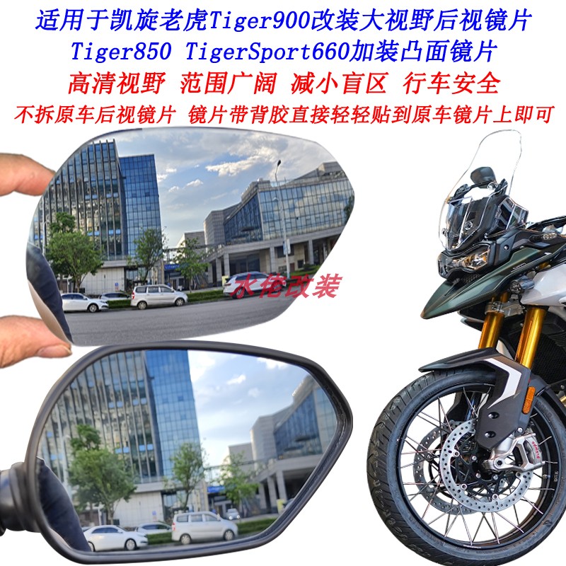 适用凯旋老虎Tiger900改装大视野后视镜片TigerSport660凸面镜片