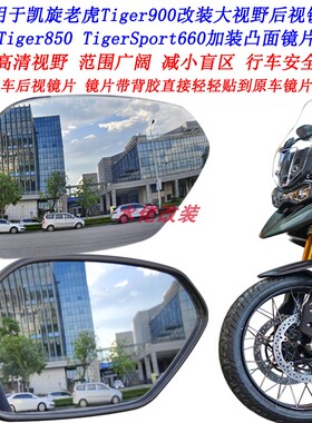 适用凯旋老虎Tiger900改装大视野后视镜片TigerSport660凸面镜片