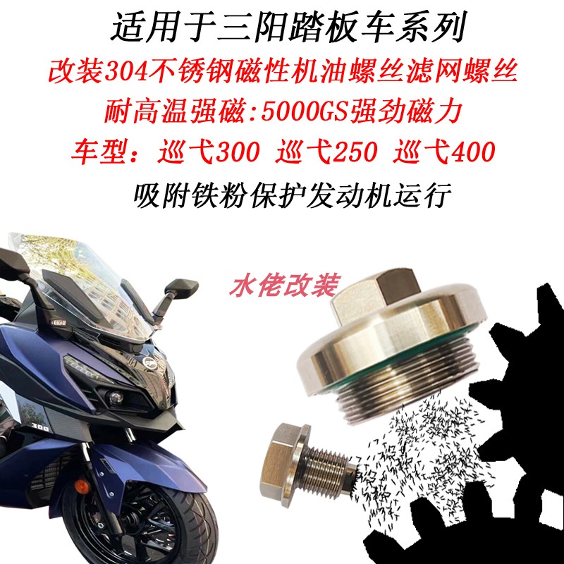适用三阳巡弋300改装不锈钢磁性机油螺丝巡弋400 巡弋250滤网螺丝