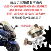 适用三阳巡弋300改装 巡弋250滤网螺丝 不锈钢磁性机油螺丝巡弋400