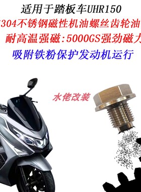 适用豪爵UHR150改装304不锈钢磁性机油螺丝ADX125 UFR150放油螺丝