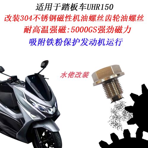 适用豪爵UHR150改装304不锈钢磁性机油螺丝ADX125 UFR150放油螺丝