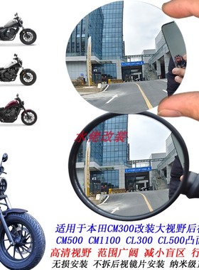 适用本田CM300改装大视野后视镜片CL300 500 CM500 CM1100凸面镜