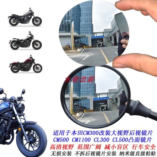 适用本田CM300改装大视野后视镜片CL300 500 CM500 CM1100凸面镜