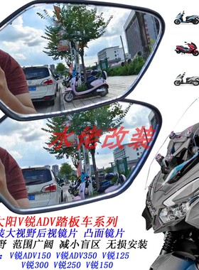 大阳V锐ADV150改装大视野后视镜片125T 150T VRC150 ADV350凸面镜