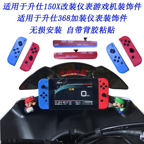 升仕150X改装仪表游戏机装饰件368M 368D 368E 368K 368G屏幕增大