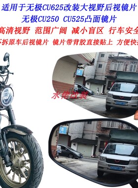 适用于无极CU625改装大视野后视镜片CU525 CU250加装广角凸面镜片