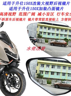 适用于升仕150X视野镜片改装大视野后视镜片升仕150X加装凸面镜片
