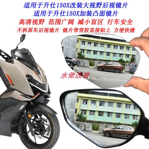 适用于升仕150X视野镜片改装大视野后视镜片升仕150V加装凸面镜片