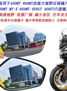 适用春风450MT改装大视野后视镜片650MT 700MT MTX 800MT凸面镜片