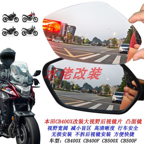 适用本田CB400X改装加大视野后视镜片CB500X CB500F CB400F凸面镜