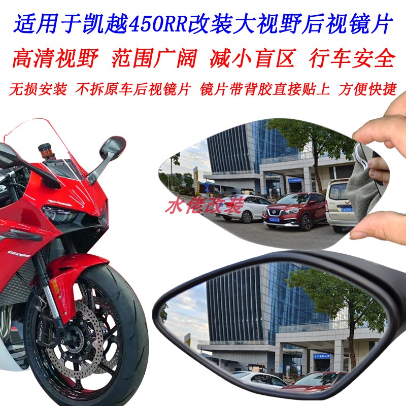 适用凯越450RR改装大视野后视镜镜片350RR  321RR 250RR凸面镜片