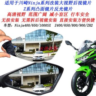 适用川崎Ninja400 250 650 1000SX改装大视野后视镜片ZX4R凸面镜