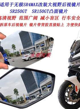 适用于无极SR4MAX350改装大视野后视镜片SR150GT SR250GT凸面镜片