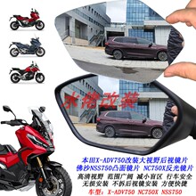 适用于本田XADV750改装大视野后视镜片NC750X佛沙NSS750凸面镜片