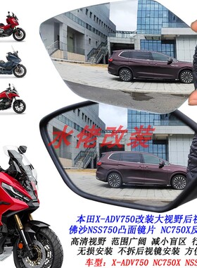 适用于本田XADV750改装大视野后视镜片NC750X佛沙NSS750凸面镜片