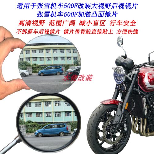 适用于张雪机车500F改装大视野后视镜片张雪机车500f广角凸面镜片