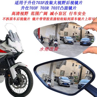 适用于升仕703F改装大视野后视镜片703R广角倒车镜片703T凸面镜片