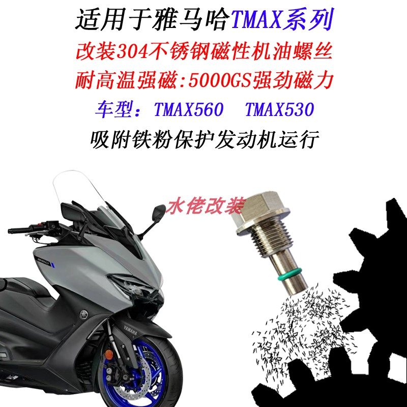 适用于雅马哈TMAX560改装304不锈钢磁性机油螺丝tmax530放油螺丝