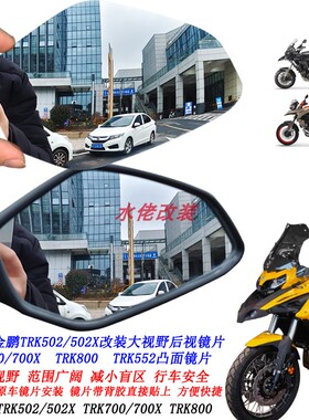 适用金鹏TRK502 502X改装大视野后视镜片TRK702 TRK502X凸面镜片