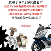 适用于春风150SC改装 304不锈钢磁性机油螺丝滤网螺丝齿轮油螺丝