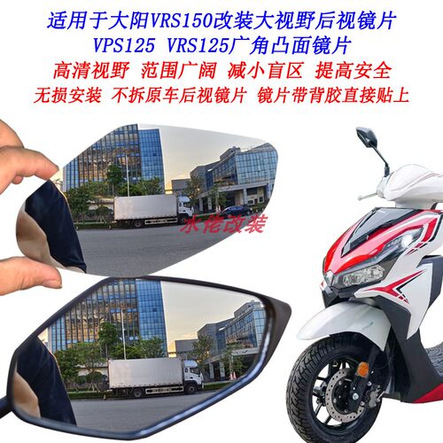 适用大阳VRS150改装大视野后视镜片VPS125 VRS125凸面镜片广角镜