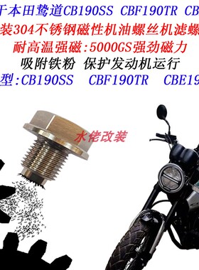 本田CB190SS改装磁性机油螺丝CRF190L CBF190TR CB190TR放油螺丝