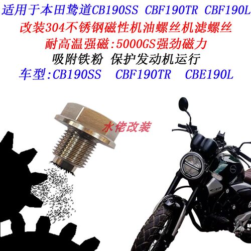 本田CB190SS改装磁性机油螺丝CRF190L CBF190TR CB190TR放油螺丝