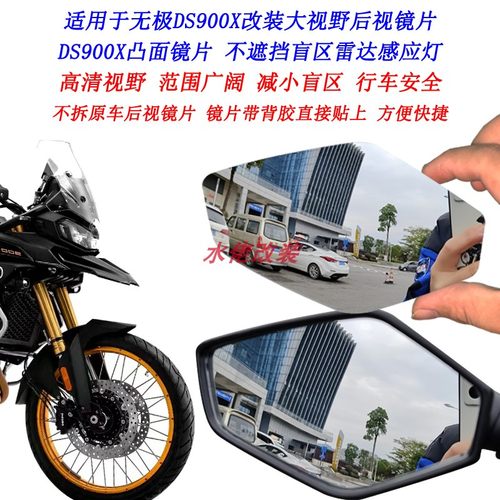 适用无极DS900X改装大视野后视镜片650DS DS525X DS625X凸面镜片