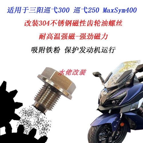 适用三阳巡弋250MaxSym400巡弋300改装304不锈钢磁性齿轮油螺丝