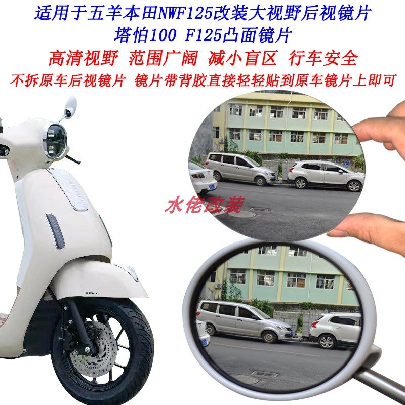 本田NWF125塔帕100大视野后视镜